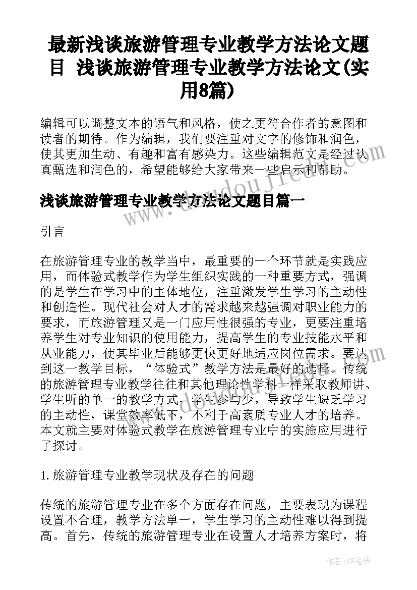 最新浅谈旅游管理专业教学方法论文题目 浅谈旅游管理专业教学方法论文(实用8篇)