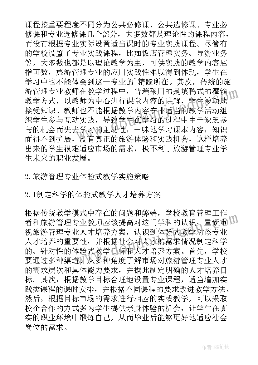 最新浅谈旅游管理专业教学方法论文题目 浅谈旅游管理专业教学方法论文(实用8篇)