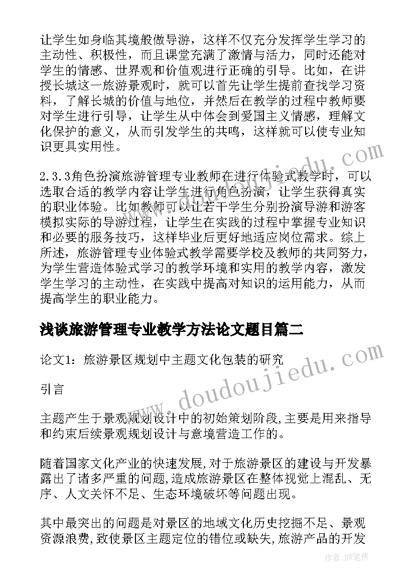 最新浅谈旅游管理专业教学方法论文题目 浅谈旅游管理专业教学方法论文(实用8篇)