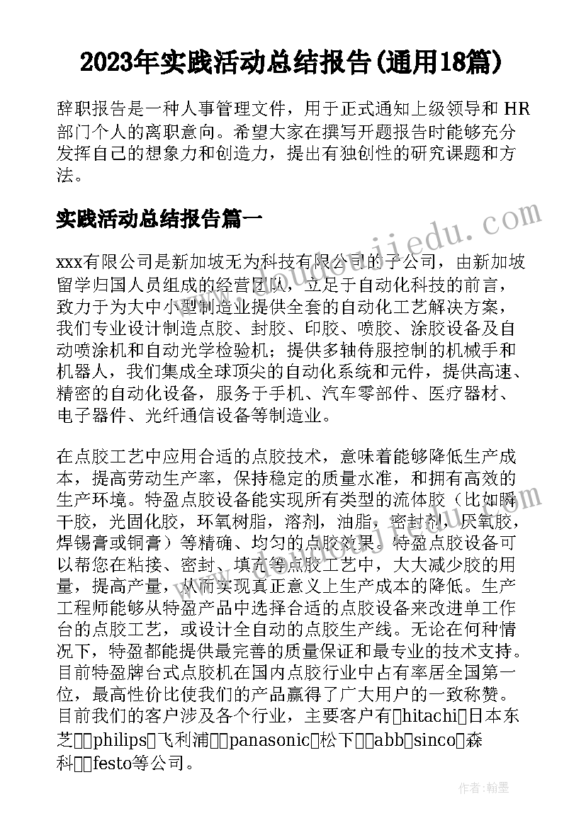 2023年实践活动总结报告(通用18篇)