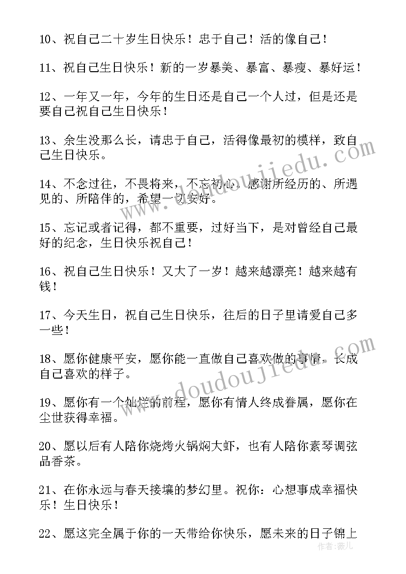 最新生日祝自己文案精彩短句(模板8篇)