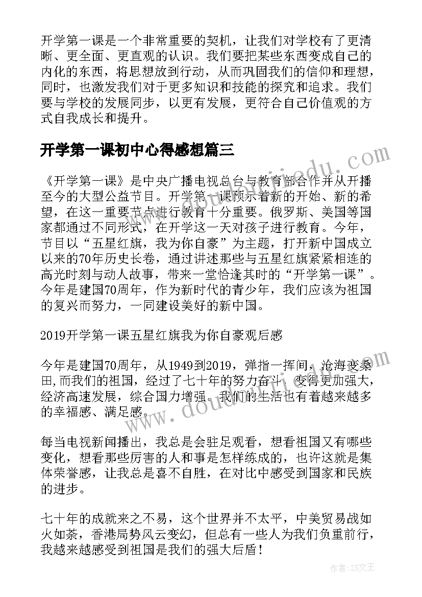 最新开学第一课初中心得感想 心得体会之开学第一课(实用9篇)