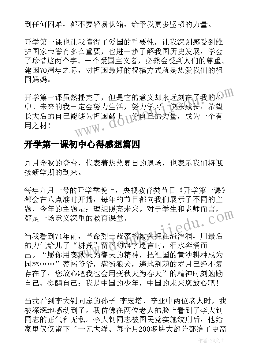 最新开学第一课初中心得感想 心得体会之开学第一课(实用9篇)