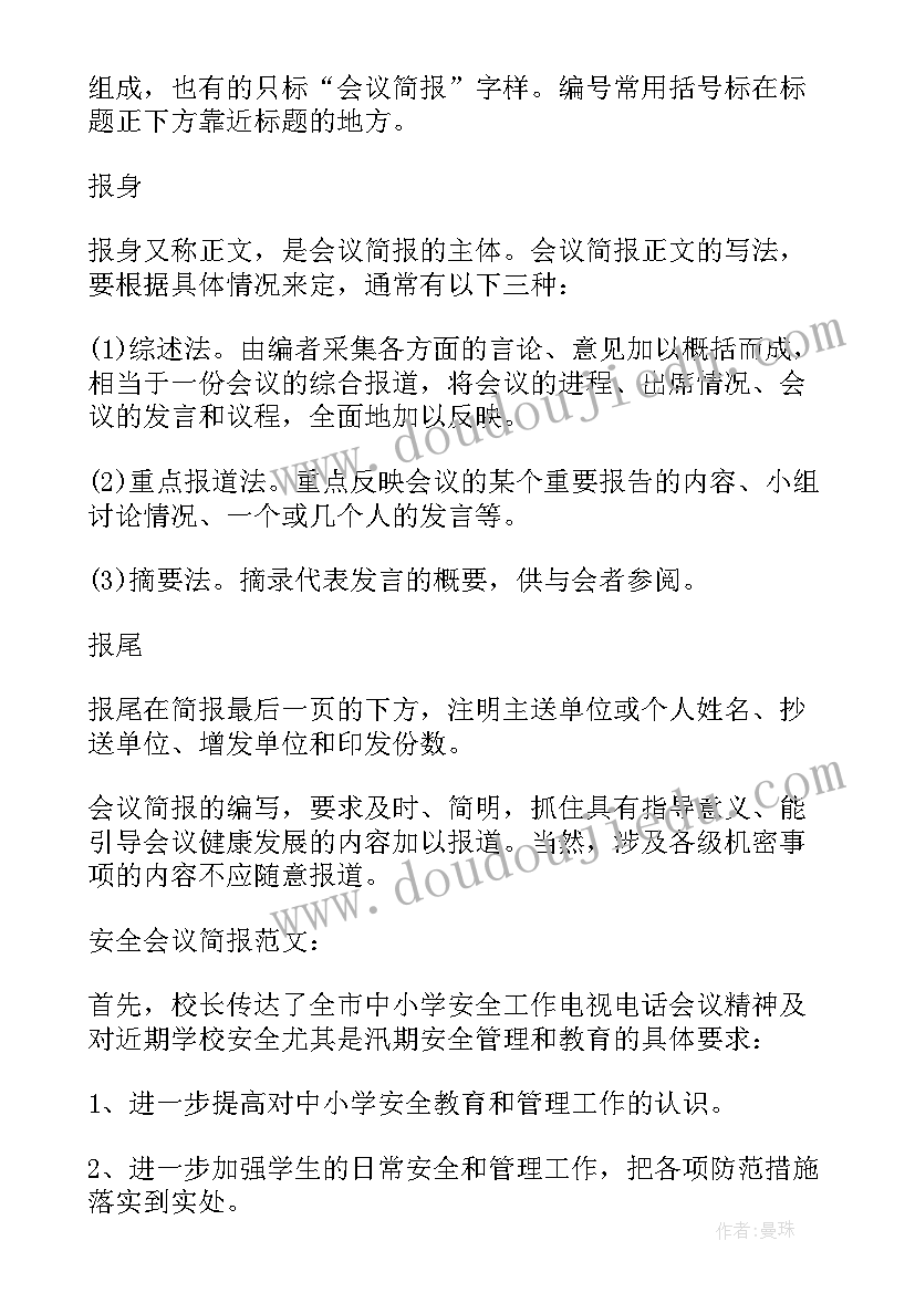 2023年会议简报写作要点有哪些(优质8篇)