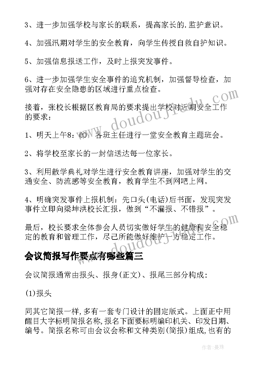 2023年会议简报写作要点有哪些(优质8篇)