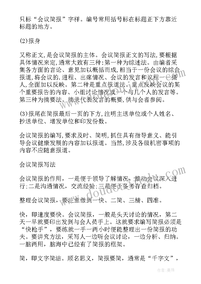 2023年会议简报写作要点有哪些(优质8篇)