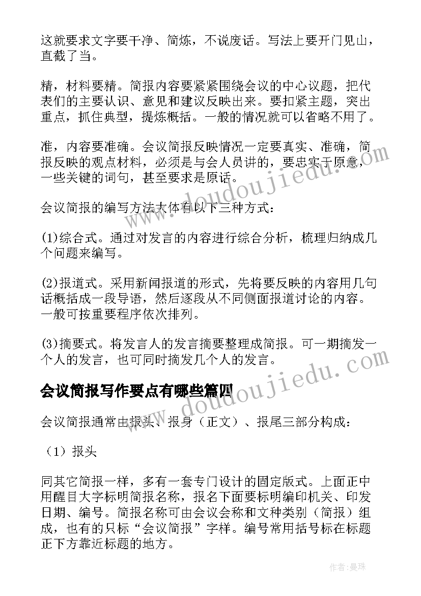 2023年会议简报写作要点有哪些(优质8篇)