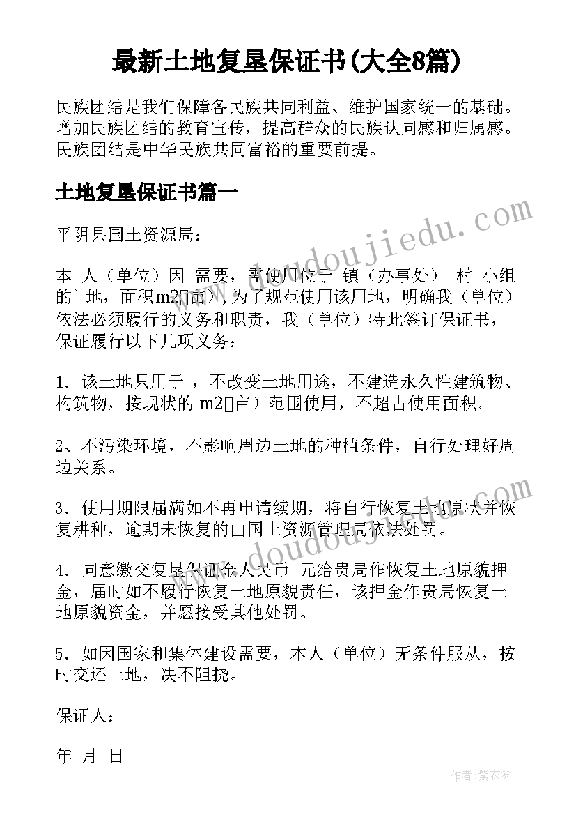 最新土地复垦保证书(大全8篇)