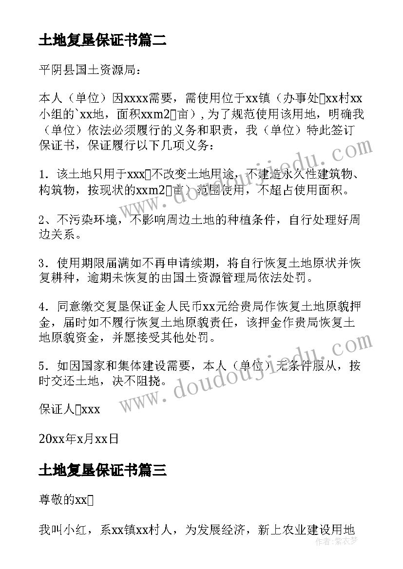 最新土地复垦保证书(大全8篇)