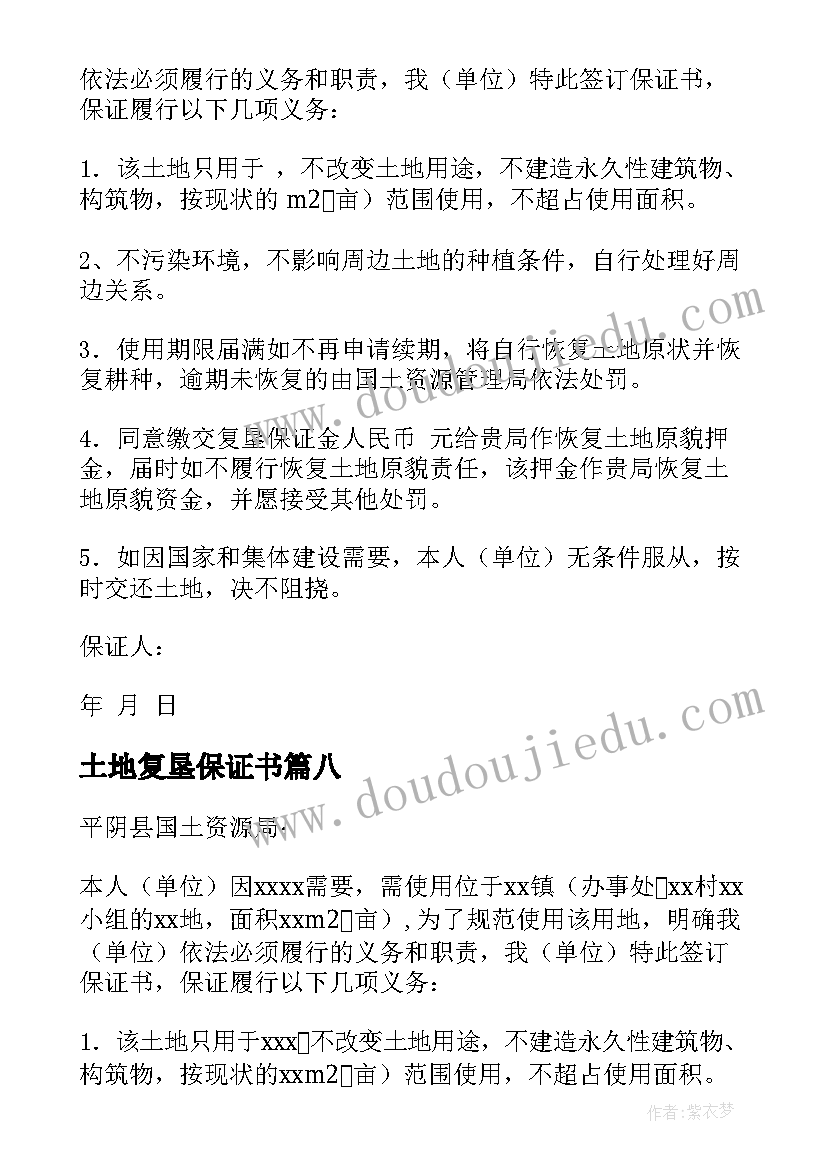 最新土地复垦保证书(大全8篇)