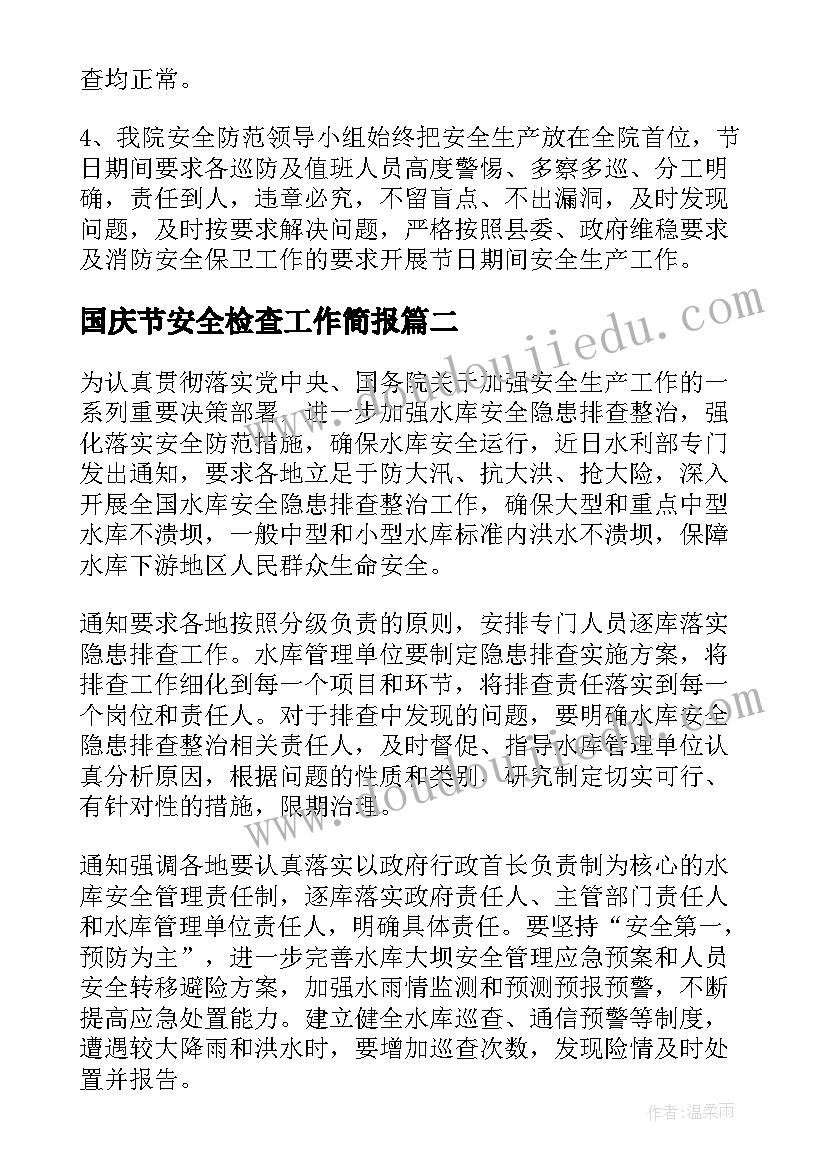 最新国庆节安全检查工作简报(精选8篇)