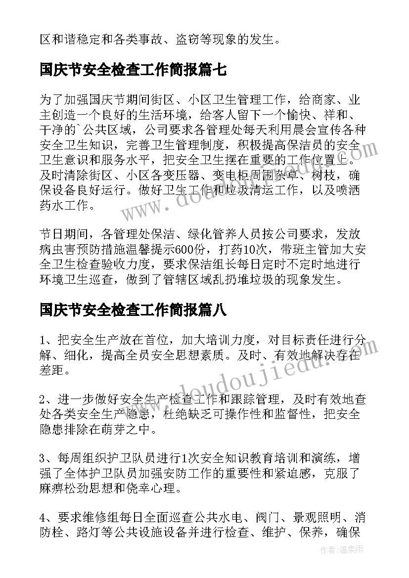 最新国庆节安全检查工作简报(精选8篇)