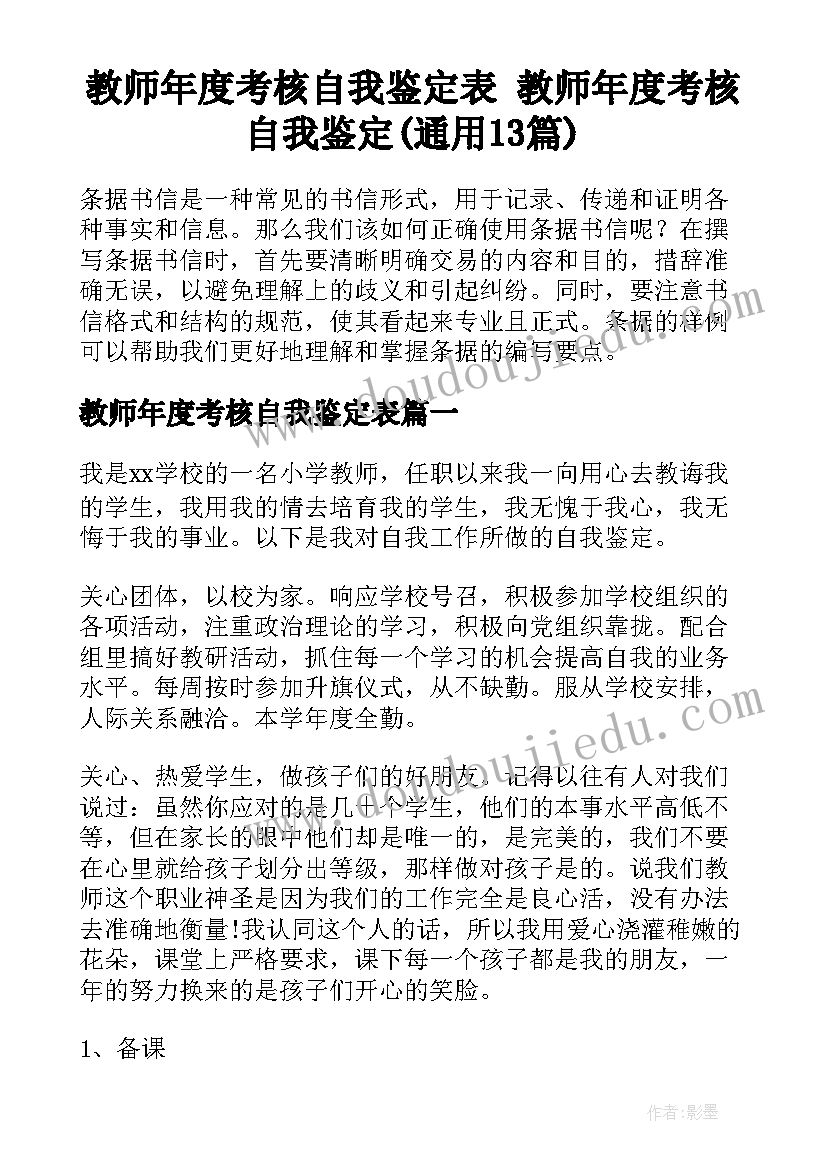 教师年度考核自我鉴定表 教师年度考核自我鉴定(通用13篇)