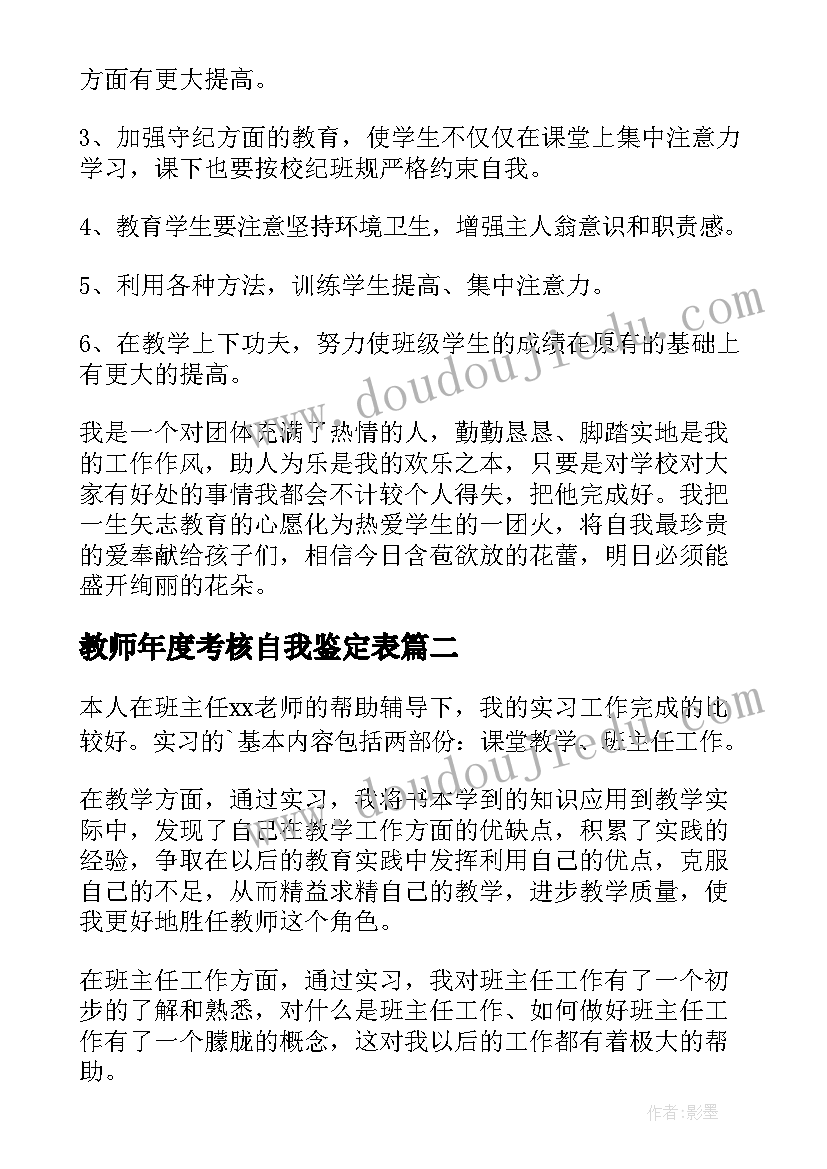 教师年度考核自我鉴定表 教师年度考核自我鉴定(通用13篇)