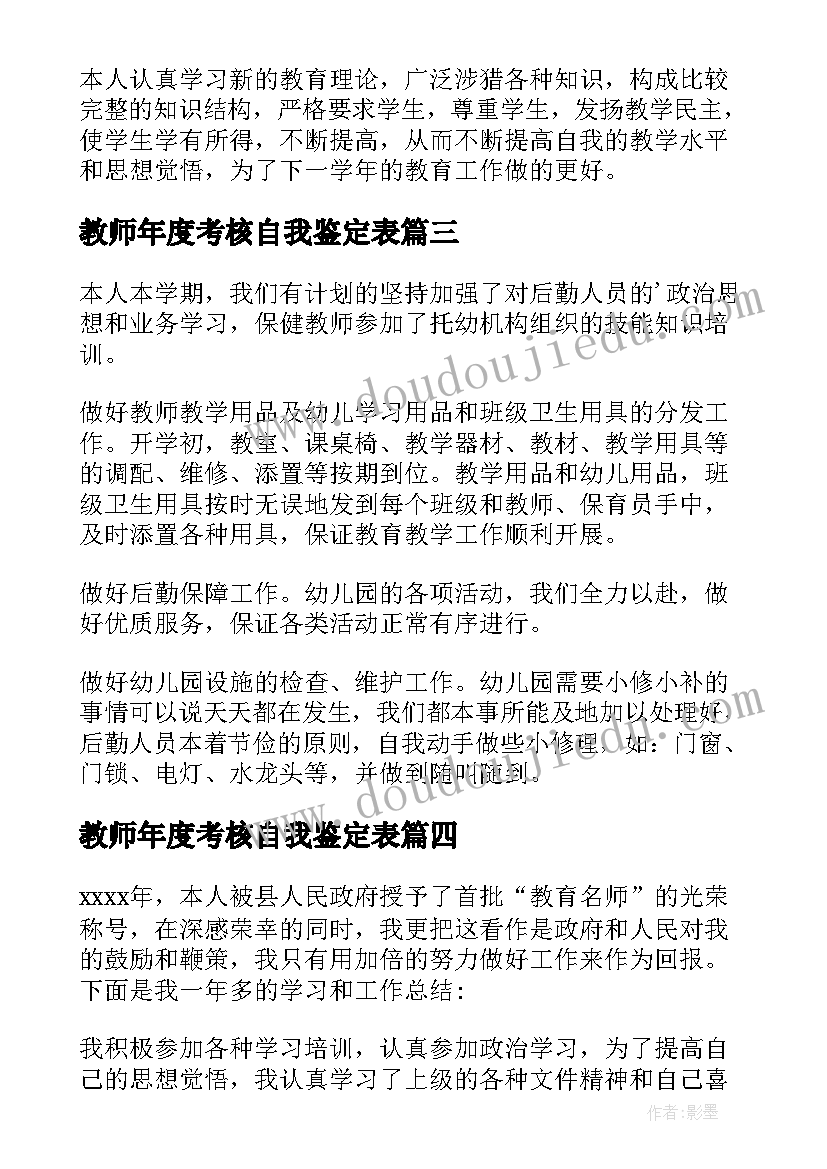 教师年度考核自我鉴定表 教师年度考核自我鉴定(通用13篇)