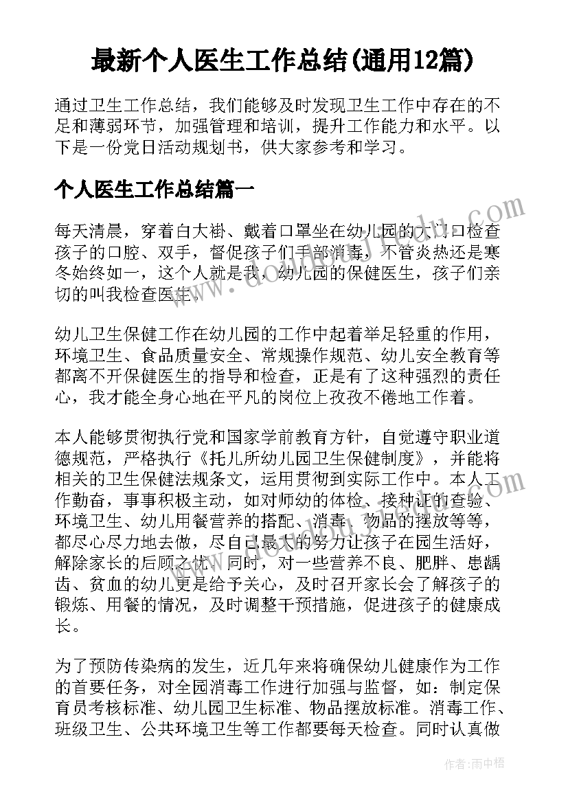 最新个人医生工作总结(通用12篇)