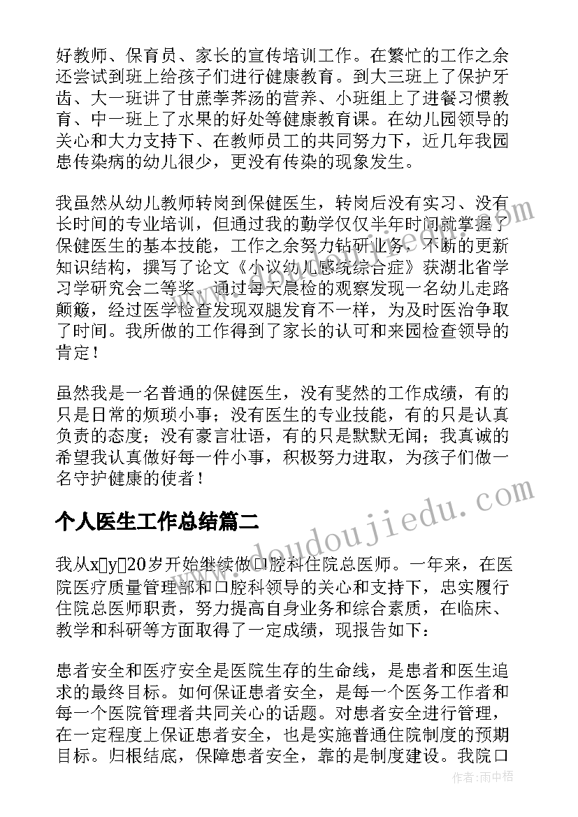 最新个人医生工作总结(通用12篇)