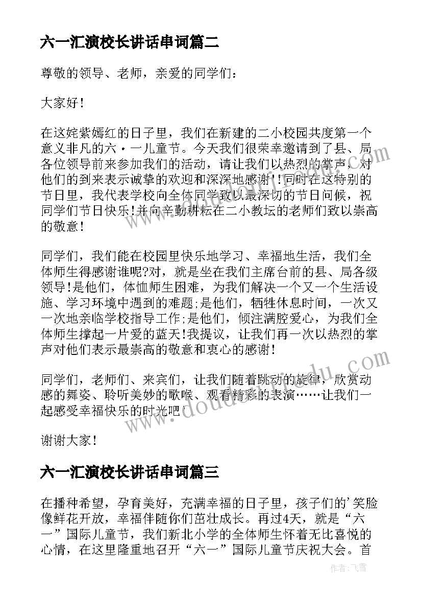 六一汇演校长讲话串词(精选8篇)