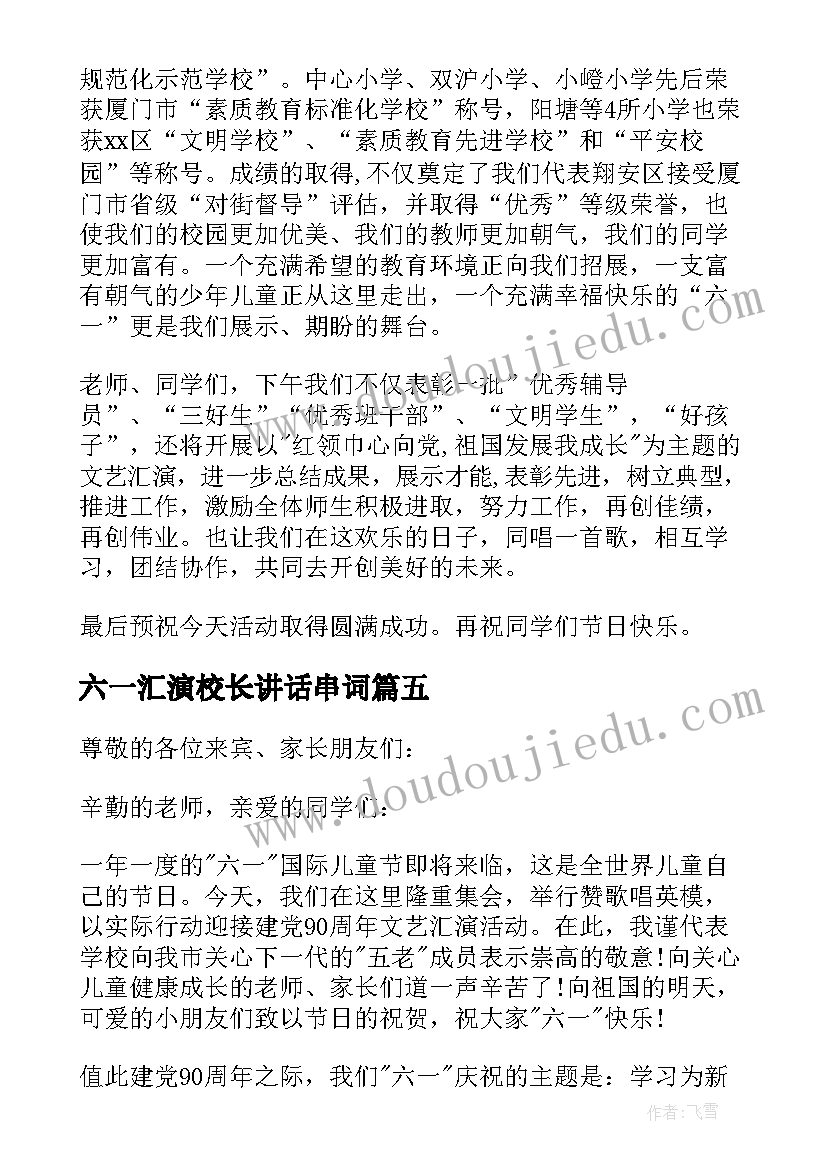 六一汇演校长讲话串词(精选8篇)