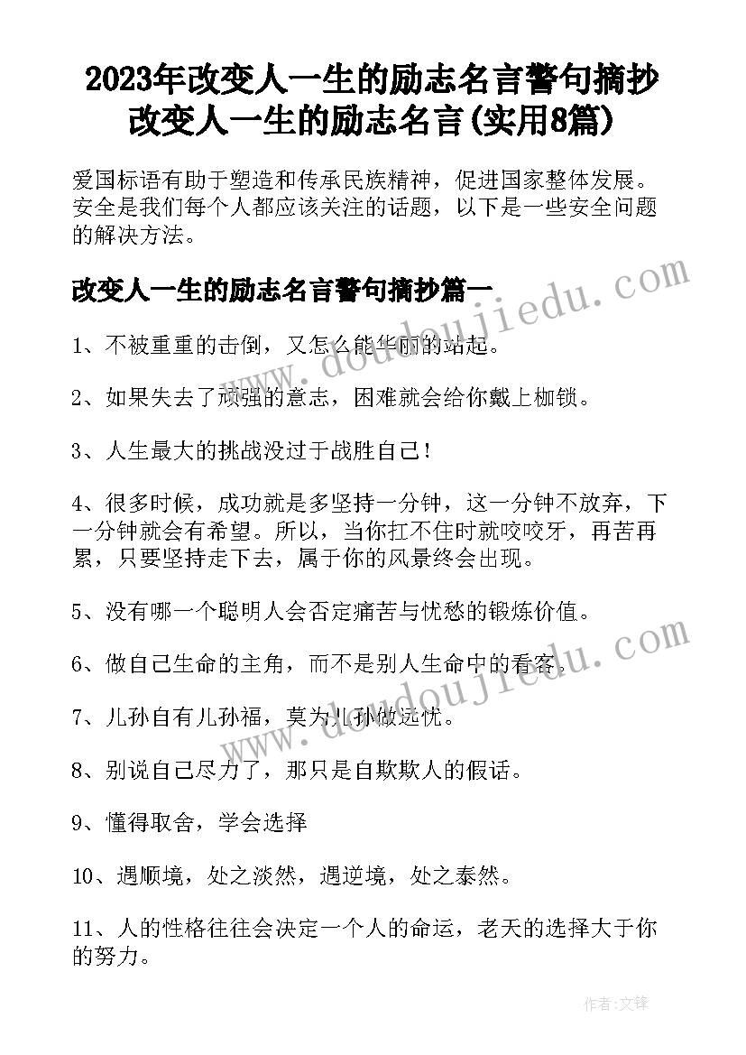 2023年改变人一生的励志名言警句摘抄 改变人一生的励志名言(实用8篇)