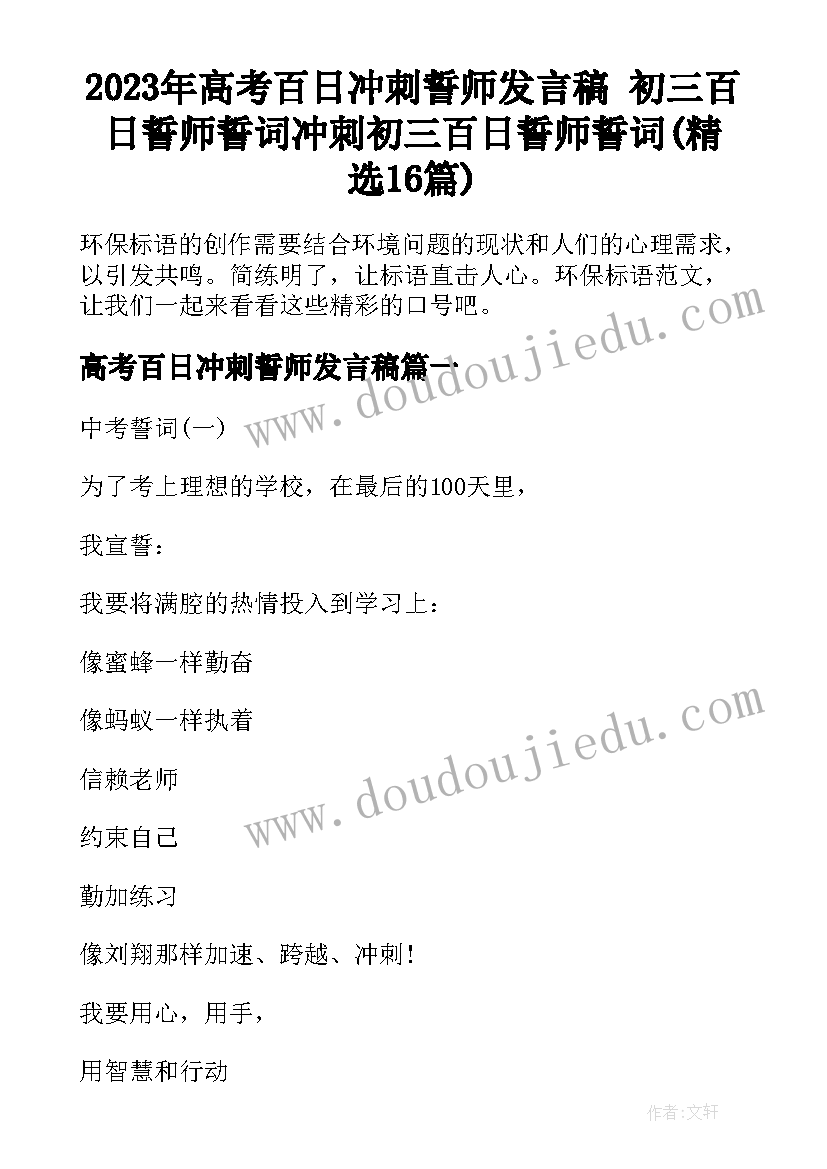 2023年高考百日冲刺誓师发言稿 初三百日誓师誓词冲刺初三百日誓师誓词(精选16篇)