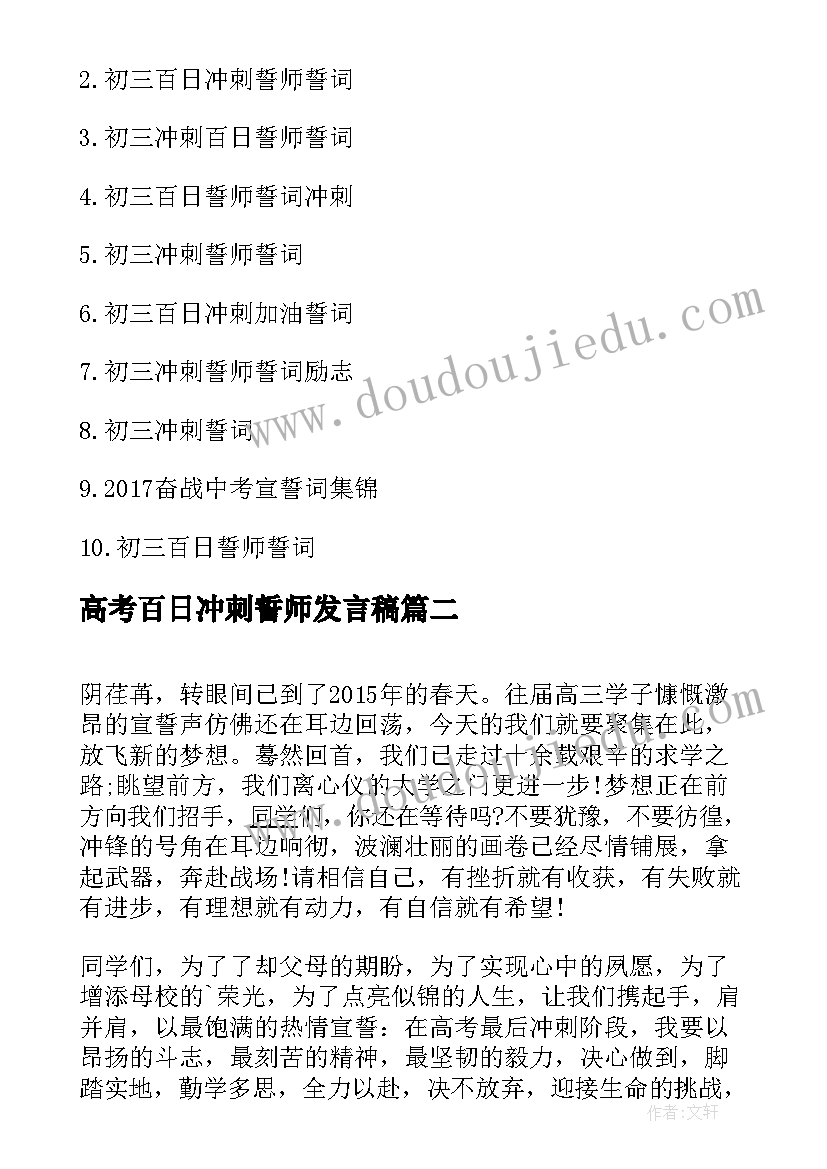 2023年高考百日冲刺誓师发言稿 初三百日誓师誓词冲刺初三百日誓师誓词(精选16篇)