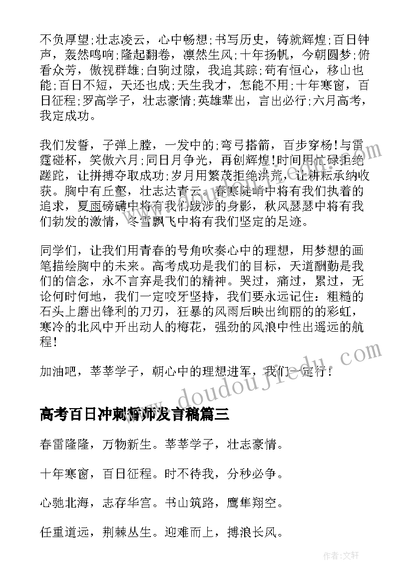 2023年高考百日冲刺誓师发言稿 初三百日誓师誓词冲刺初三百日誓师誓词(精选16篇)