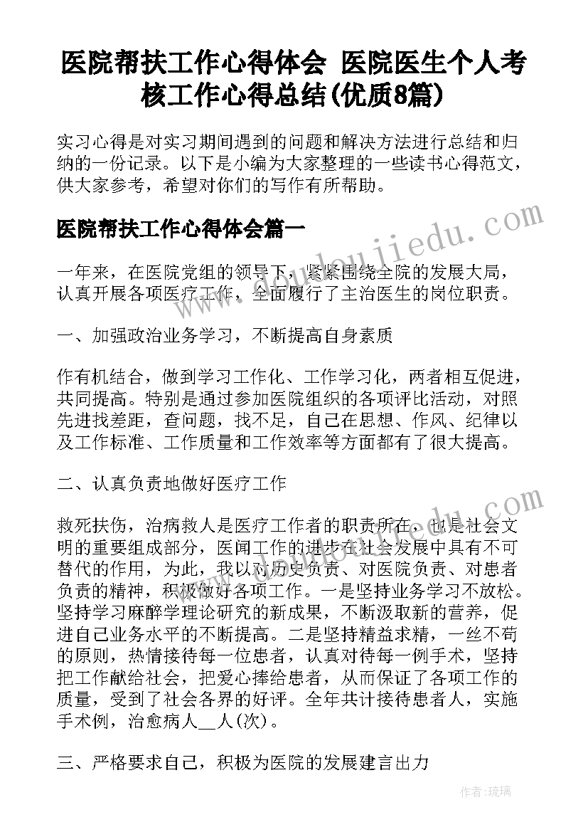 医院帮扶工作心得体会 医院医生个人考核工作心得总结(优质8篇)