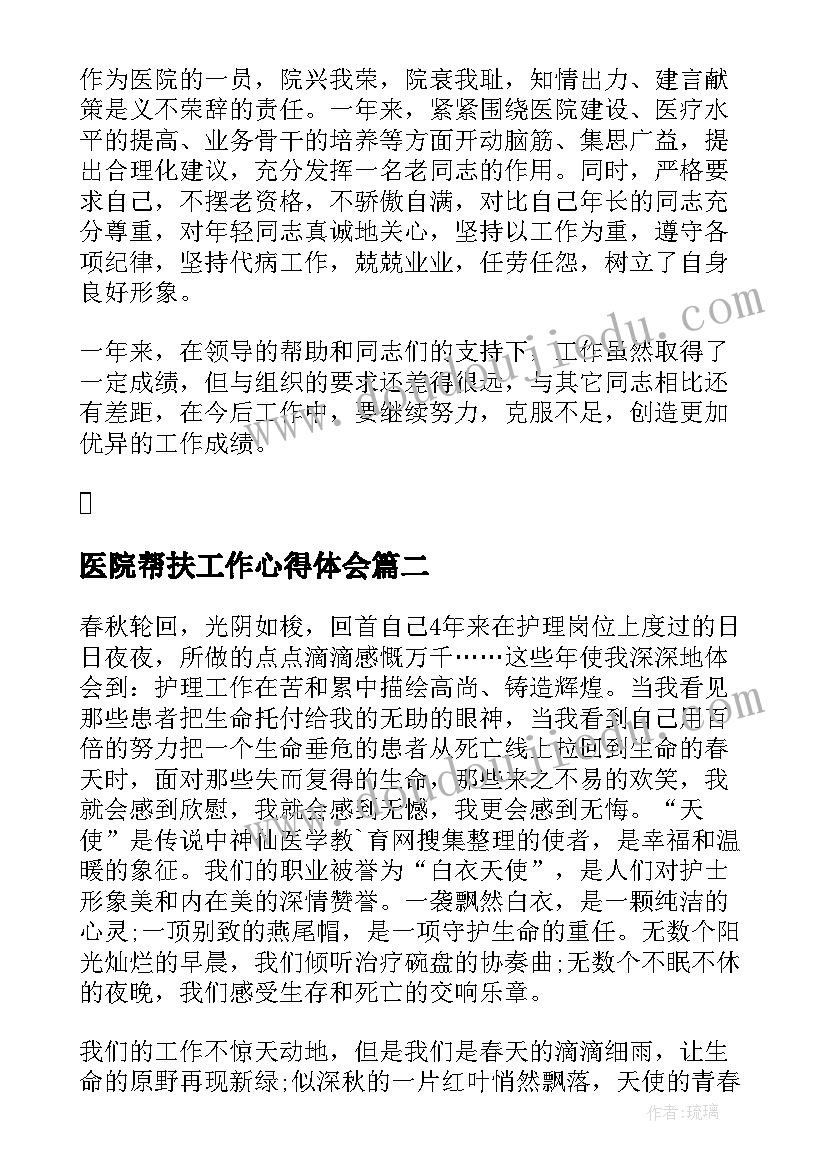 医院帮扶工作心得体会 医院医生个人考核工作心得总结(优质8篇)