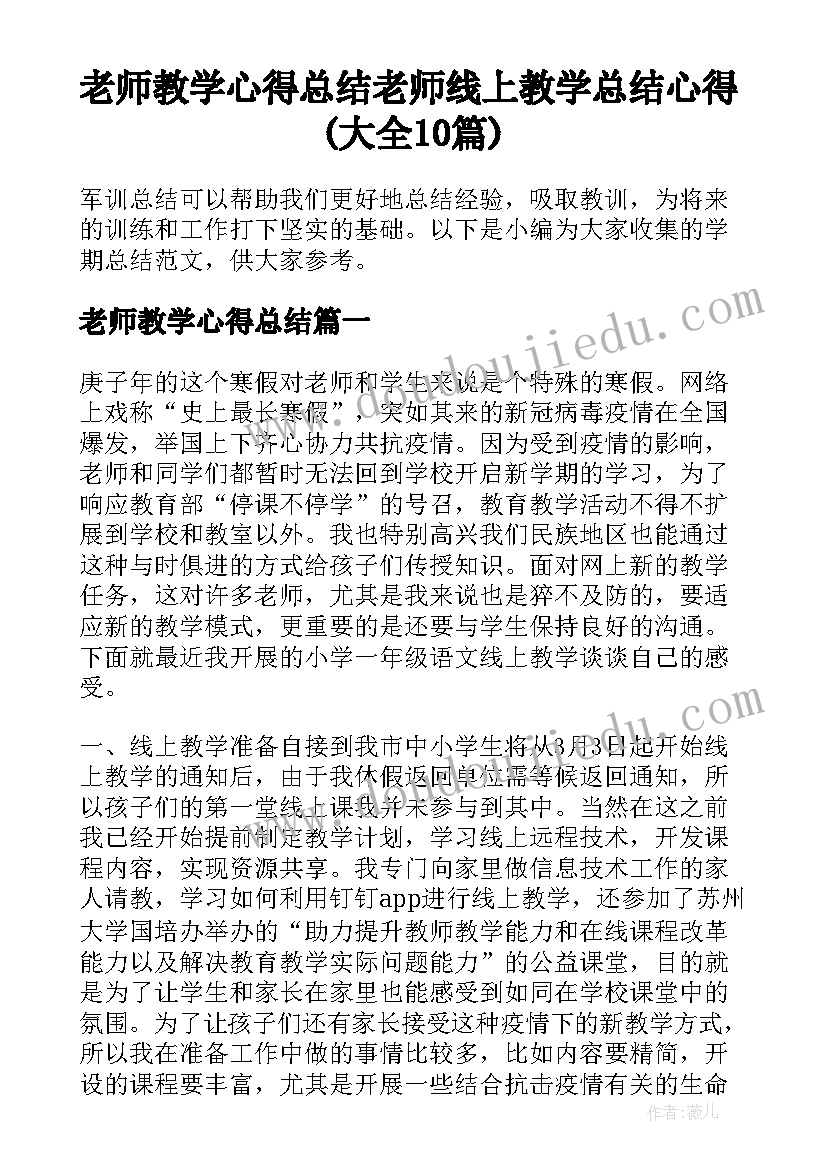 老师教学心得总结 老师线上教学总结心得(大全10篇)