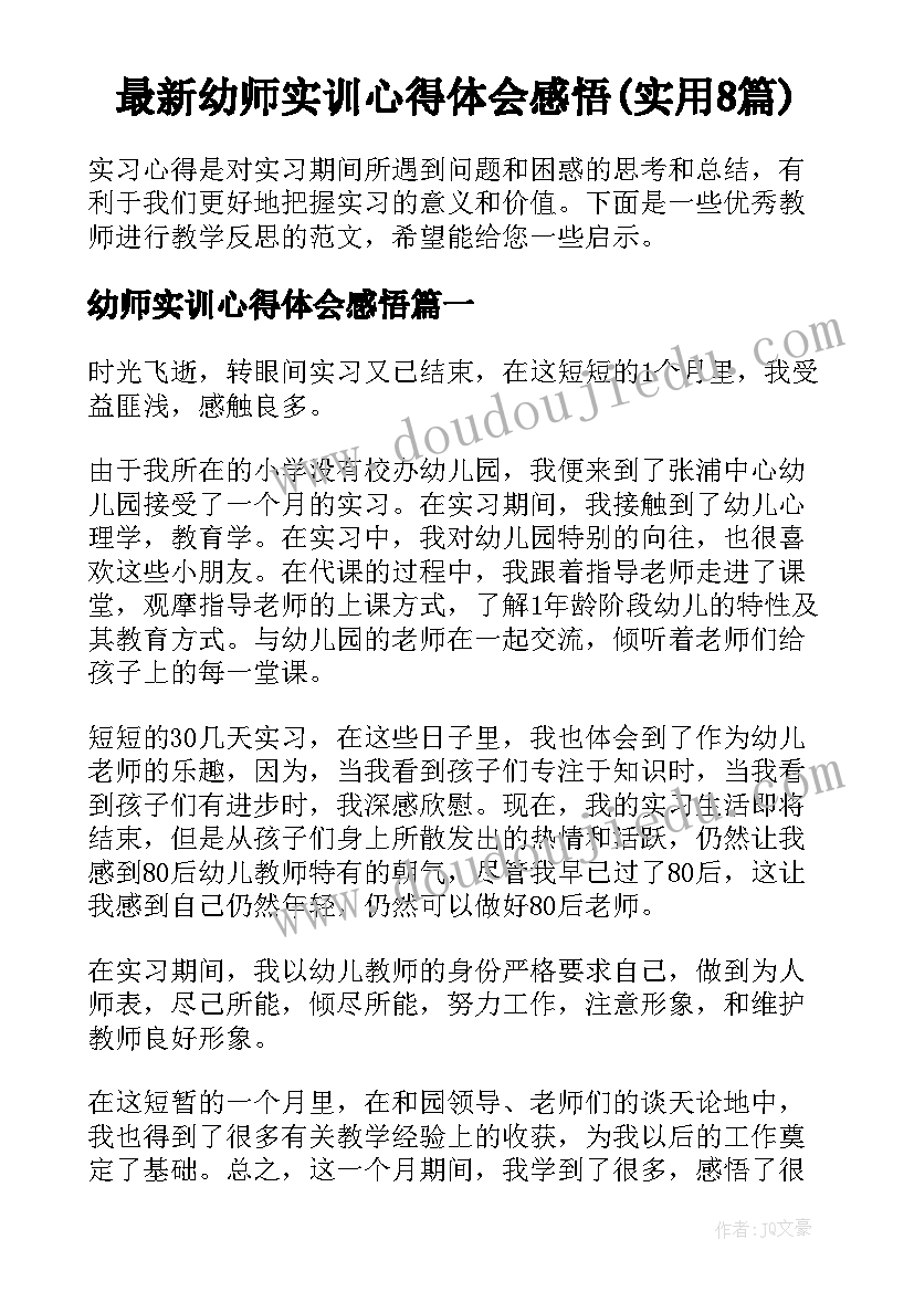 最新幼师实训心得体会感悟(实用8篇)