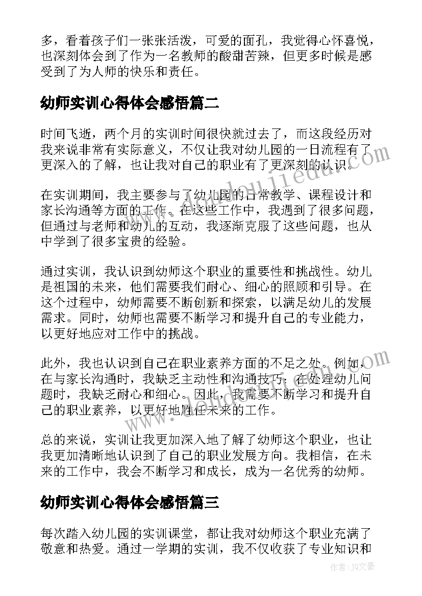 最新幼师实训心得体会感悟(实用8篇)