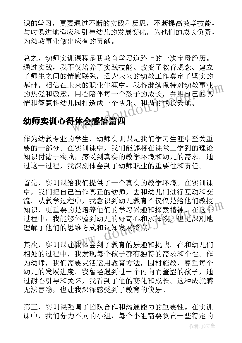 最新幼师实训心得体会感悟(实用8篇)