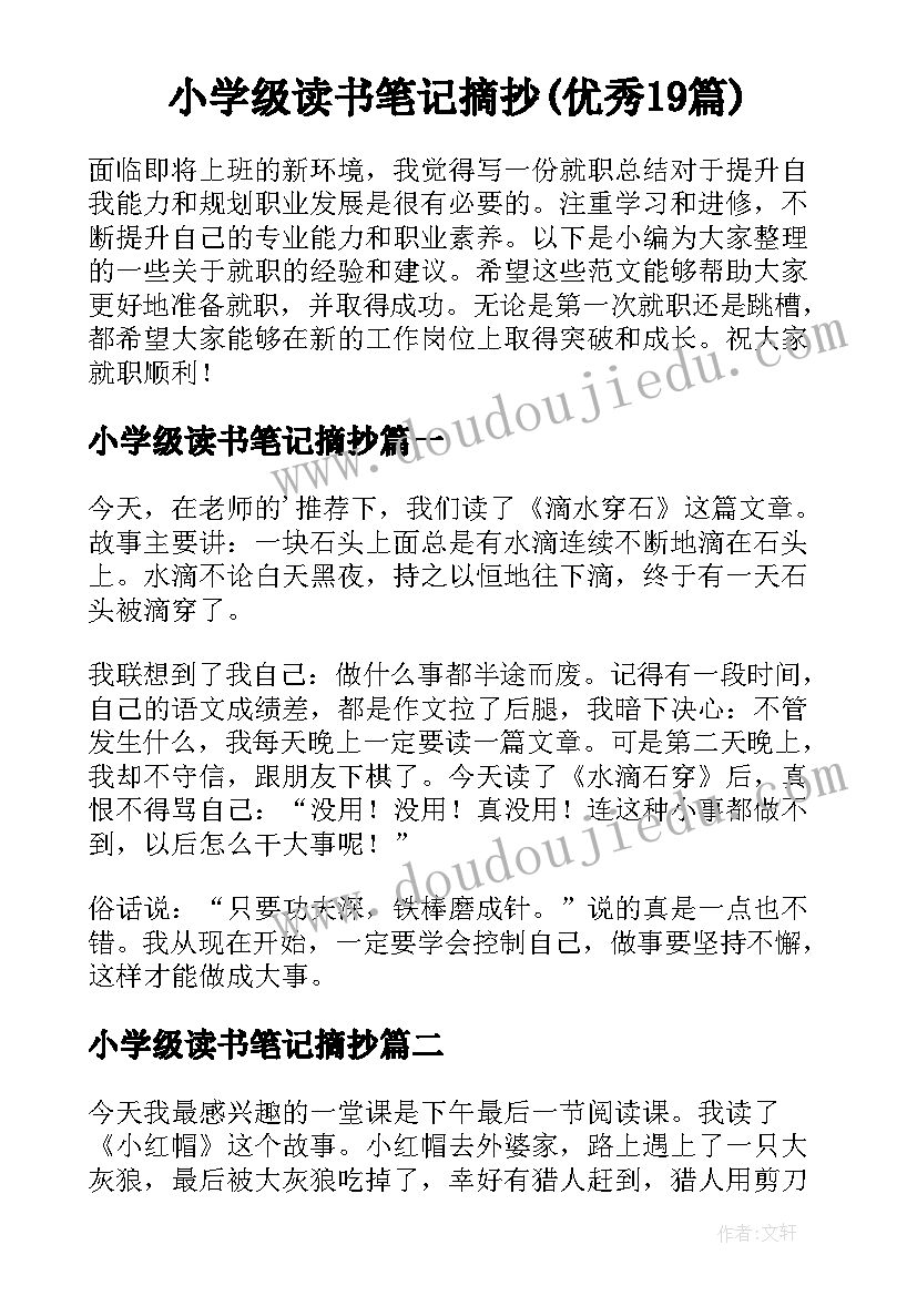 小学级读书笔记摘抄(优秀19篇)