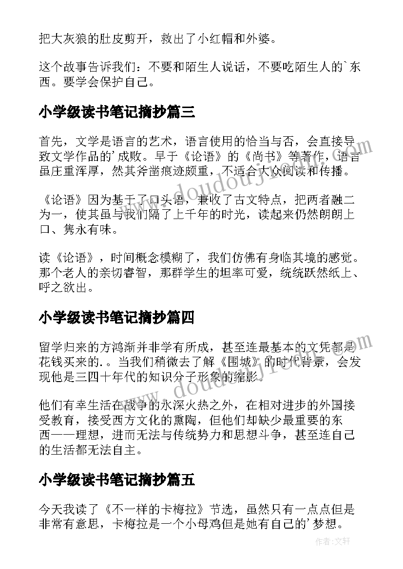 小学级读书笔记摘抄(优秀19篇)