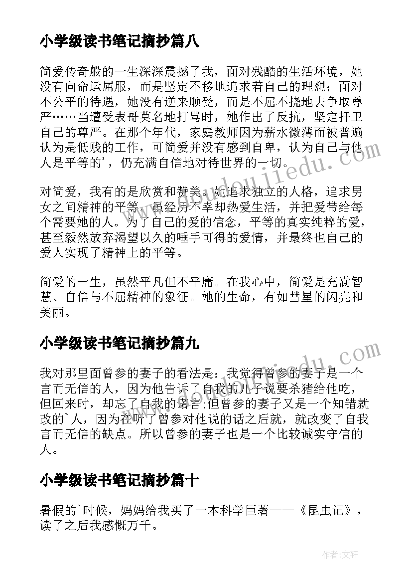 小学级读书笔记摘抄(优秀19篇)