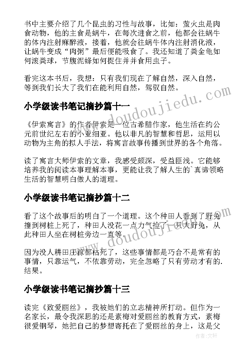 小学级读书笔记摘抄(优秀19篇)