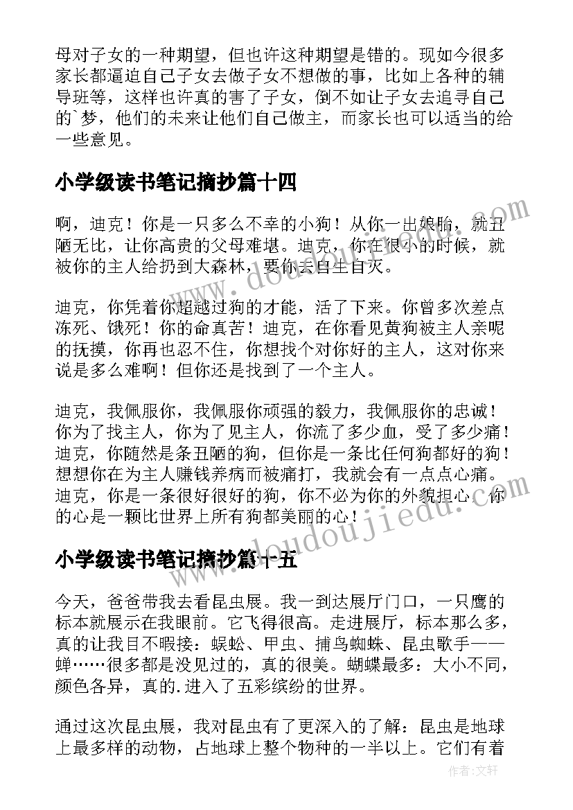 小学级读书笔记摘抄(优秀19篇)