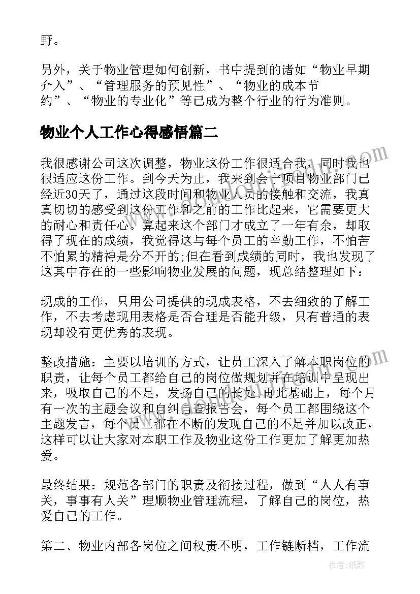 最新物业个人工作心得感悟 物业工作心得体会与感悟(通用17篇)