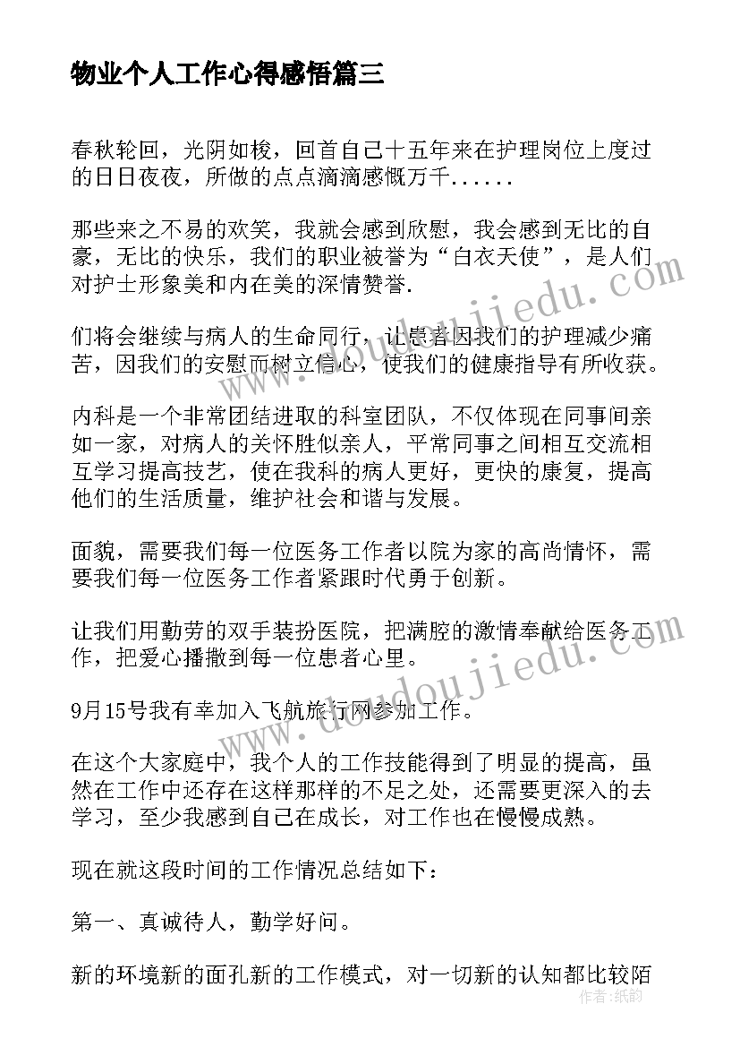 最新物业个人工作心得感悟 物业工作心得体会与感悟(通用17篇)