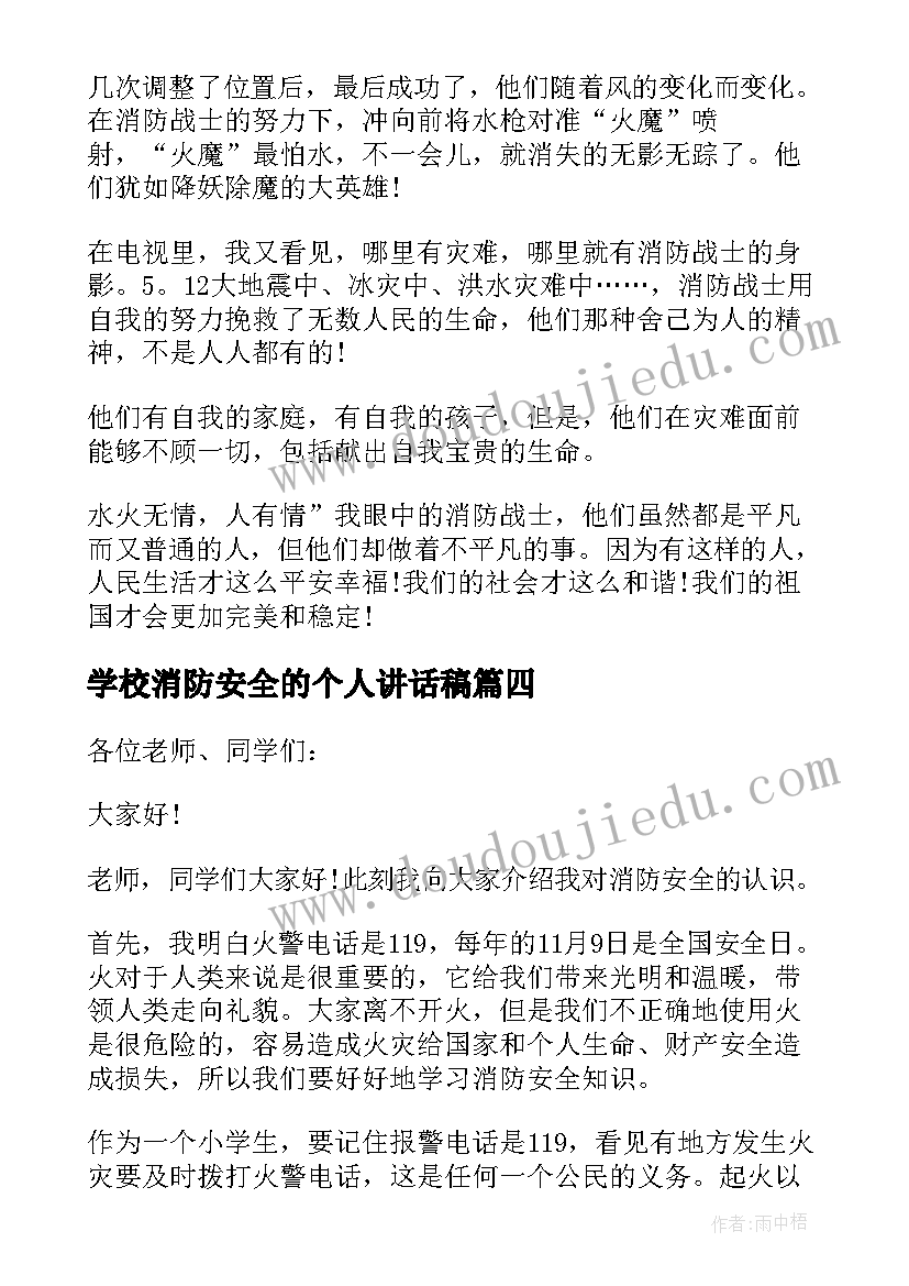 最新学校消防安全的个人讲话稿(优质12篇)