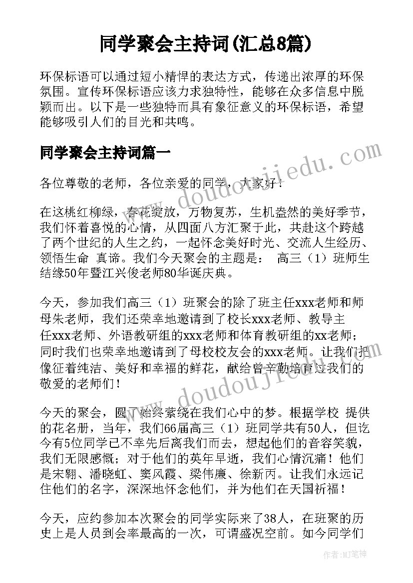 同学聚会主持词(汇总8篇)