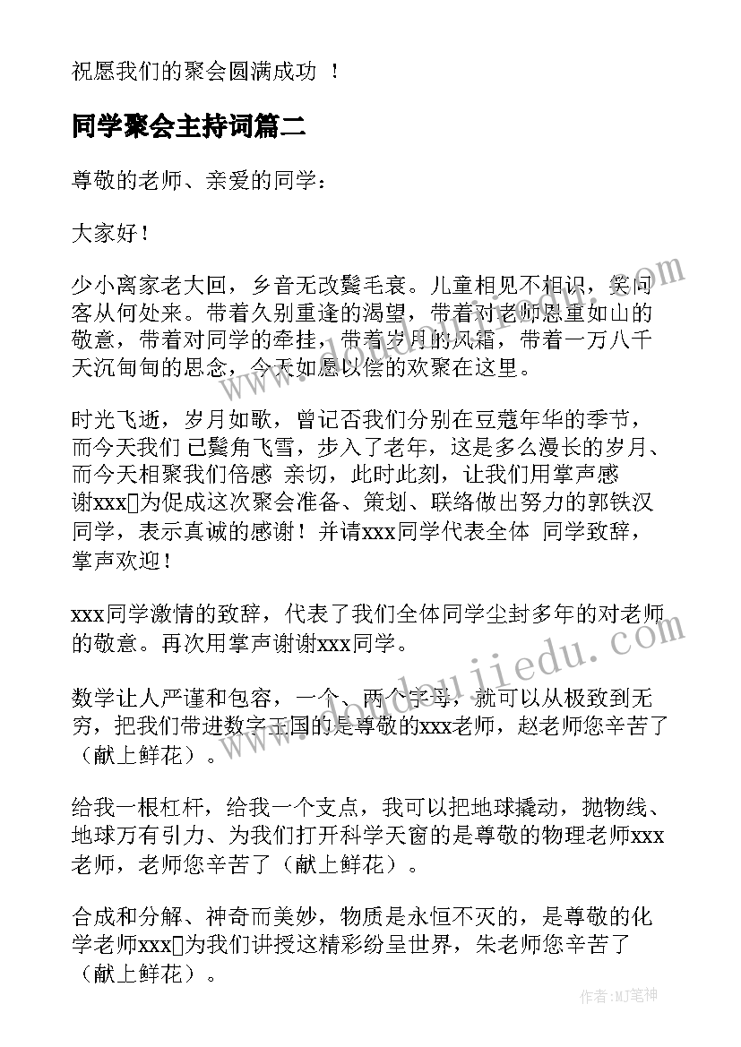 同学聚会主持词(汇总8篇)