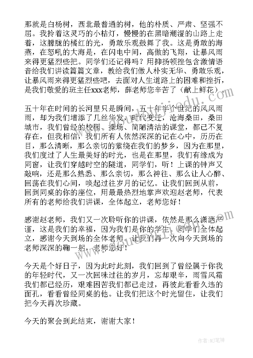 同学聚会主持词(汇总8篇)