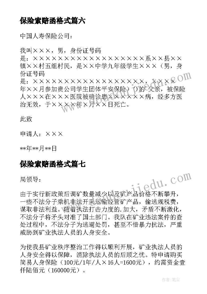 最新保险索赔函格式 车辆保险索赔申请书(优秀15篇)