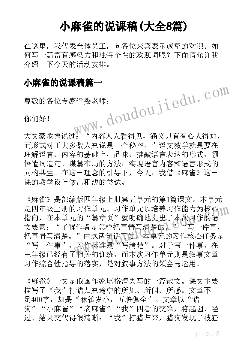 小麻雀的说课稿(大全8篇)