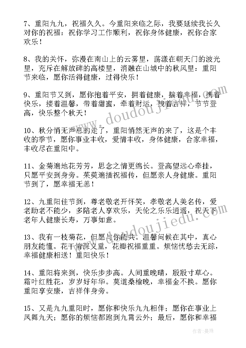 重阳节对长辈的祝福语 给长辈的重阳节祝福语(实用12篇)