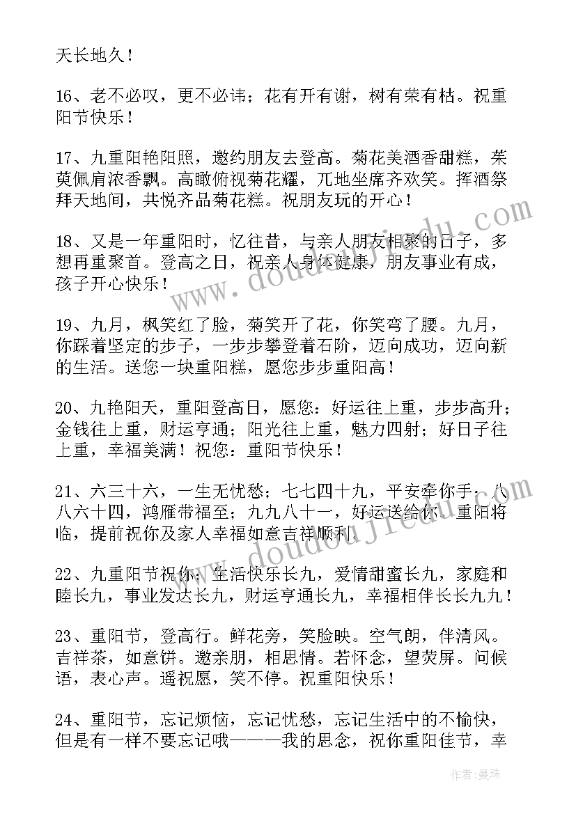 重阳节对长辈的祝福语 给长辈的重阳节祝福语(实用12篇)