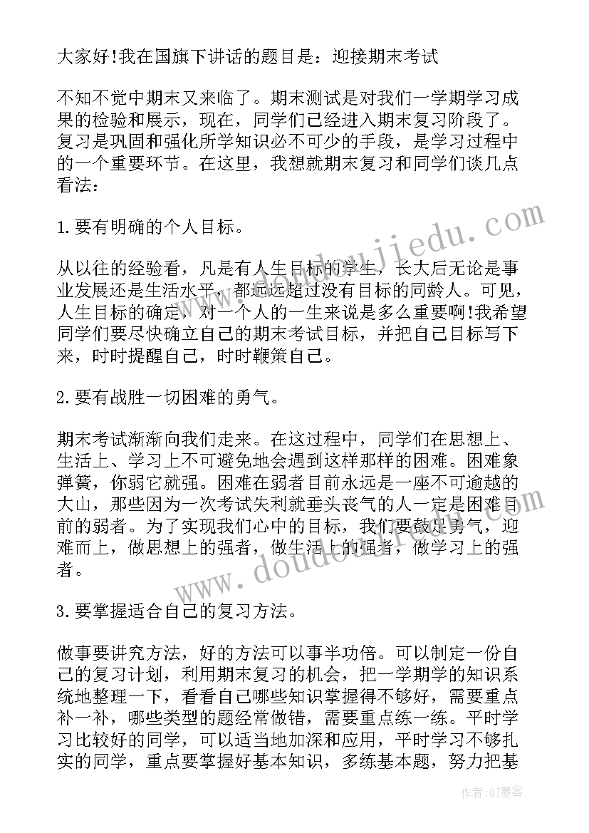 2023年小学迎接期末考试国旗下讲话(汇总8篇)