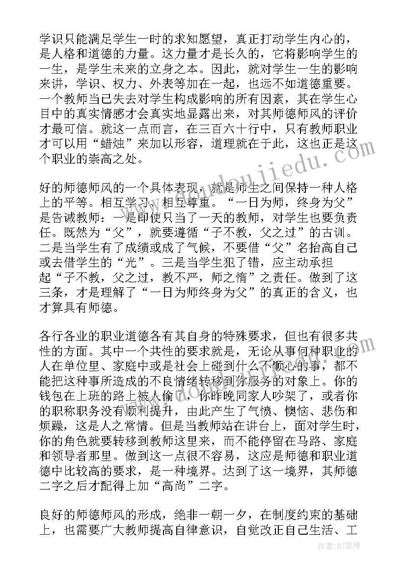 教师师德师风心得体会(实用8篇)